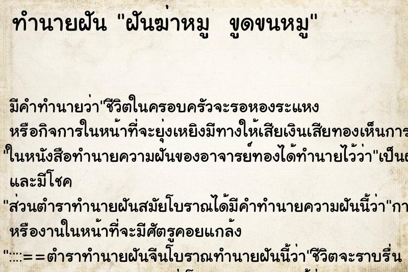 ทำนายฝันทำนายฝันฝันฆ่าหมูขูดขนหมู